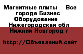 Магнитные плиты. - Все города Бизнес » Оборудование   . Нижегородская обл.,Нижний Новгород г.